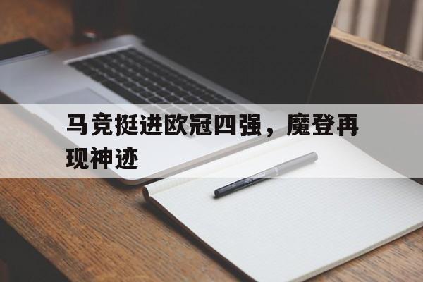 包含马竞挺进欧冠四强,魔登再现神迹的词条