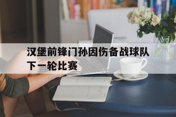 汉堡前锋门孙因伤备战球队下一轮比赛的简单介绍