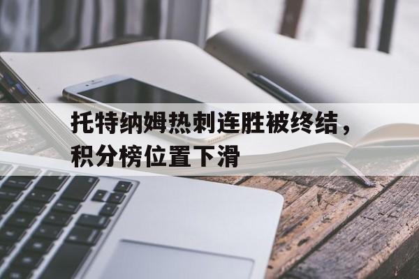 关于托特纳姆热刺连胜被终结，积分榜位置下滑的信息