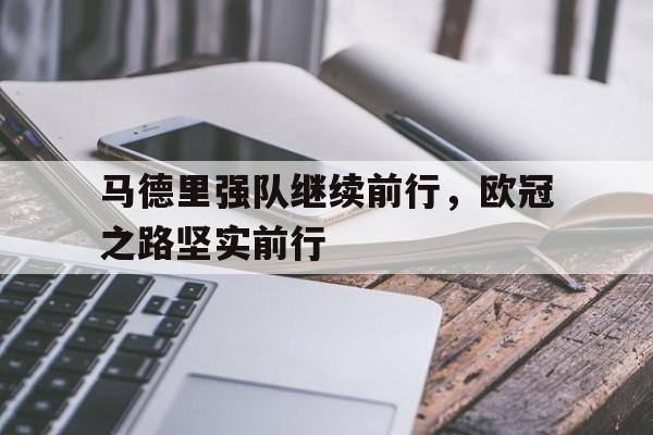 包含马德里强队继续前行，欧冠之路坚实前行的词条