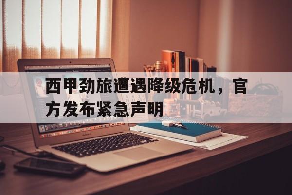 包含西甲劲旅遭遇降级危机，官方发布紧急声明的词条
